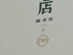 -破店·非遗蹄膀·闽菜馆(福飞路店)