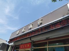 -梅飞酒家(桑园路店)