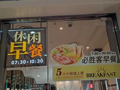 门面-必胜客(沈辽路万达店)
