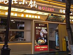 -端仕小锅(文林街店)