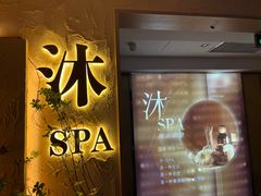 -沐·SPA悠享影院足道(海岸城店)