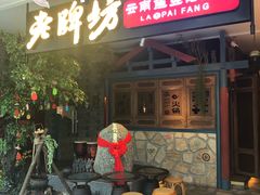 -老牌坊云南鱼豆花火锅(哈西万达店)