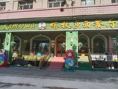 -喀秋莎西餐厅