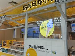 -宜家·瑞典风味餐厅(北京西红门店)