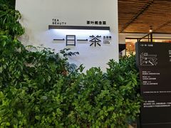-茶宴·美食地标餐厅(沙坡尾店)