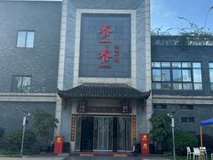-乔一乔怪味干锅(东升店)