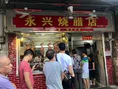 门面-永兴烧腊