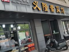 -义隆素菜馆(百年老店)