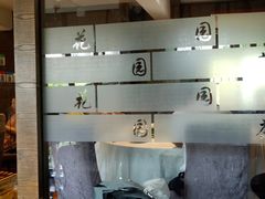 -花园茶楼(兴城西路店)