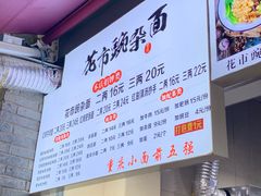 -花市豌杂面(民生路店)
