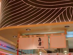 -吾妻拉面•和风食堂(群光广场店)