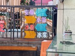 -夏食光安顺小舒冰粉冰浆(甲秀楼店)