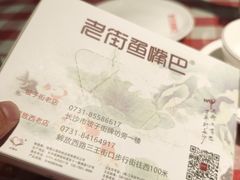 -老街鱼嘴巴(坡子街老店)