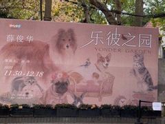 -徐汇艺术馆