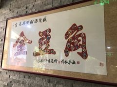 -金豆角砂锅焖面(安贞店)