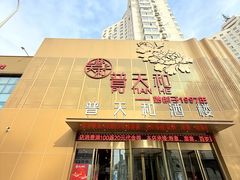-普天和酒楼(天津之眼店)