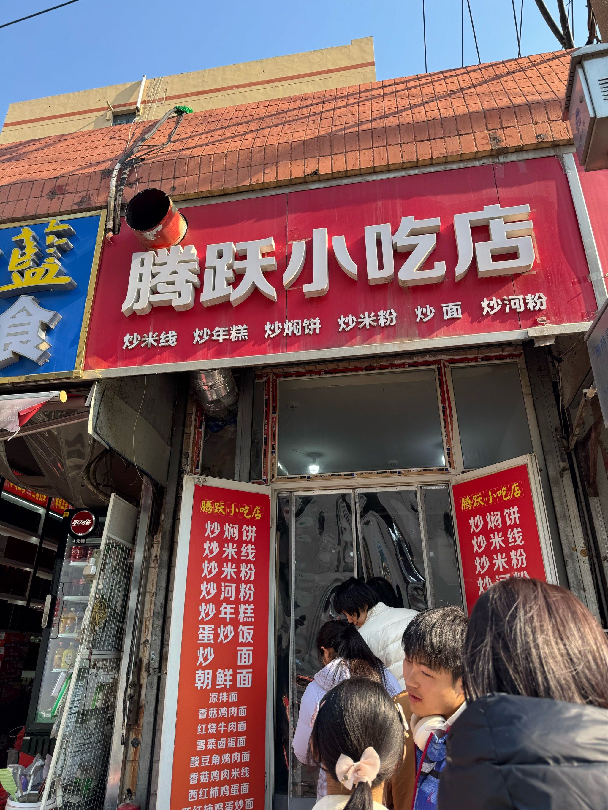 腾跃小吃店
