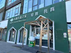 -乐融婴幼儿成长中心(四季青校区)