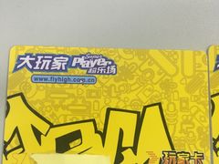 -大玩家超乐场(万达广场苏州吴中店)
