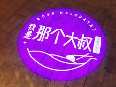 -我是那个大叔·美食研究所(新塘路店)