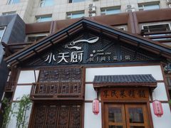 -小天厨民间菜馆(深圳街店)
