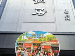 -砂锅居饭庄·京菜(西四店)