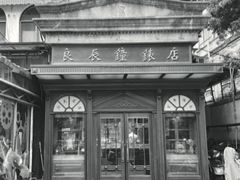 -良辰钟表店名表维修中心