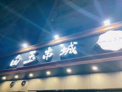 门面-白玉·朝鲜族烤串(深圳Kkone店)