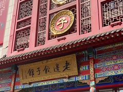 -老边饺子馆(中街店)