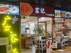 -宏记广东客家菜(丰汇店)