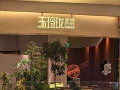 -玉玲珑·里舍(万象城店)