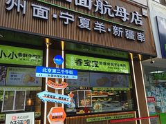 -丝路传奇·中国拉面航母店(北医三院店)