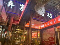 -大凉山彝家烤肉坊自助西昌火盆烧烤(建设路店)