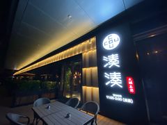 门面-湊湊火锅·茶憩(世博大道店)