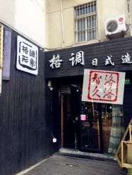 -格调形象