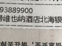 -维也纳酒店(北海银滩店)