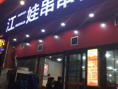 门面-江二娃串串香(科园四路总店)