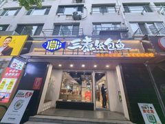 -三煮纸包鱼(青岛总店)