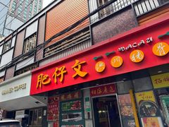 -肥仔文澳门猪骨煲(南京西路店)