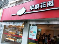 门面-苹果花园(乳山路店)