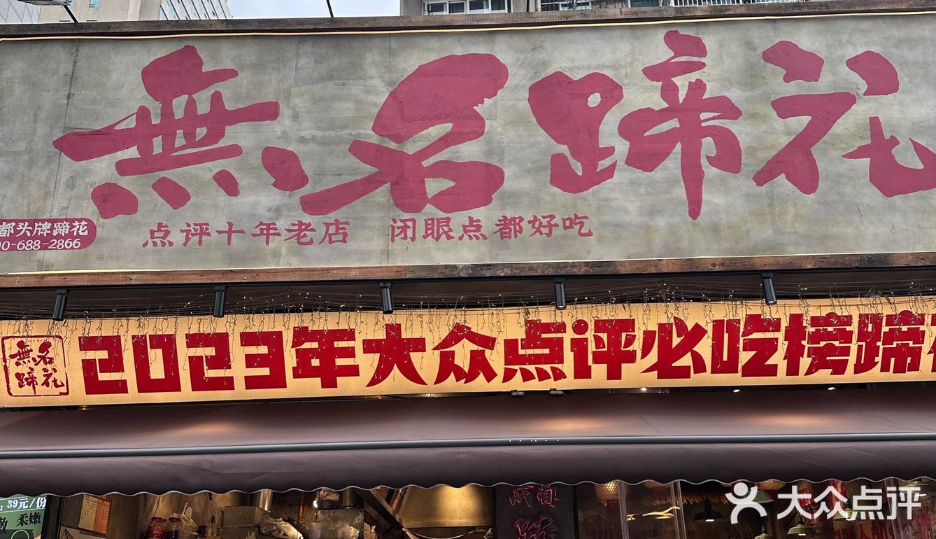 春熙路必打卡老字号蹄花