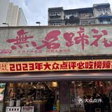春熙路必打卡老字号蹄花
