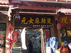 -元女麻辣烫