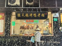 门面-胜天鹅烤鸭(延长西路店)