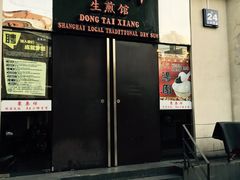 门面-东泰祥生煎馆(重庆北路店)