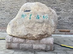 -即墨古城