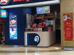 门面-DQ·蛋糕·冰淇淋(活力城店)