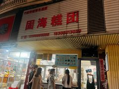 -固海糕团店