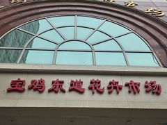 -宝鸡东道花鸟鱼虫市场(吉利花园商场店)