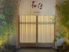 -盘古七星酒店·京都怀石花传日餐厅
